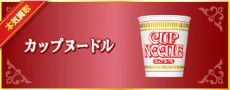 カップヌードル
