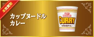 カップヌードルカレー