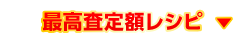 最高査定額レシピ