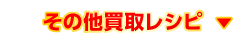 その他買取レシピ