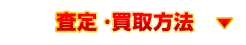審査・買取方法