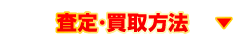 査定・買取方法