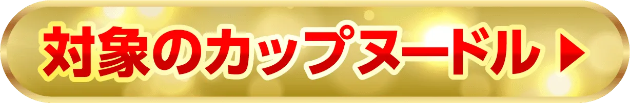 対象のカップヌードル