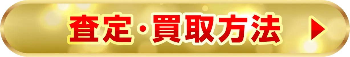 審査・買取方法
