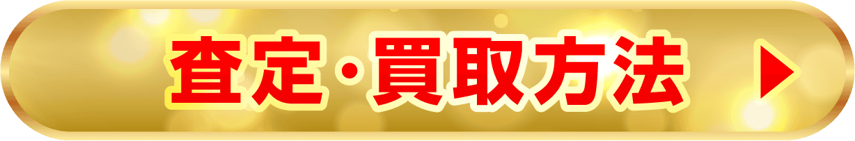 査定・買取方法