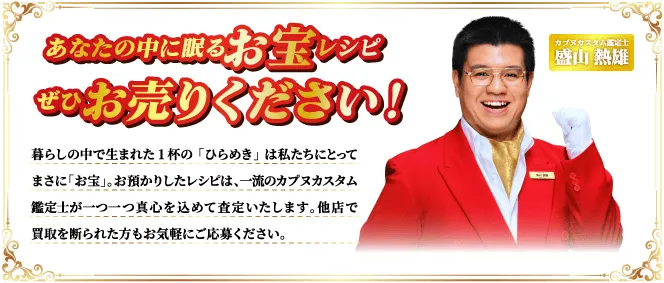 あなたの中に眠るお宝レシピ、ぜひお売りください！