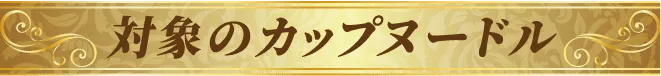 対象のカップヌードル