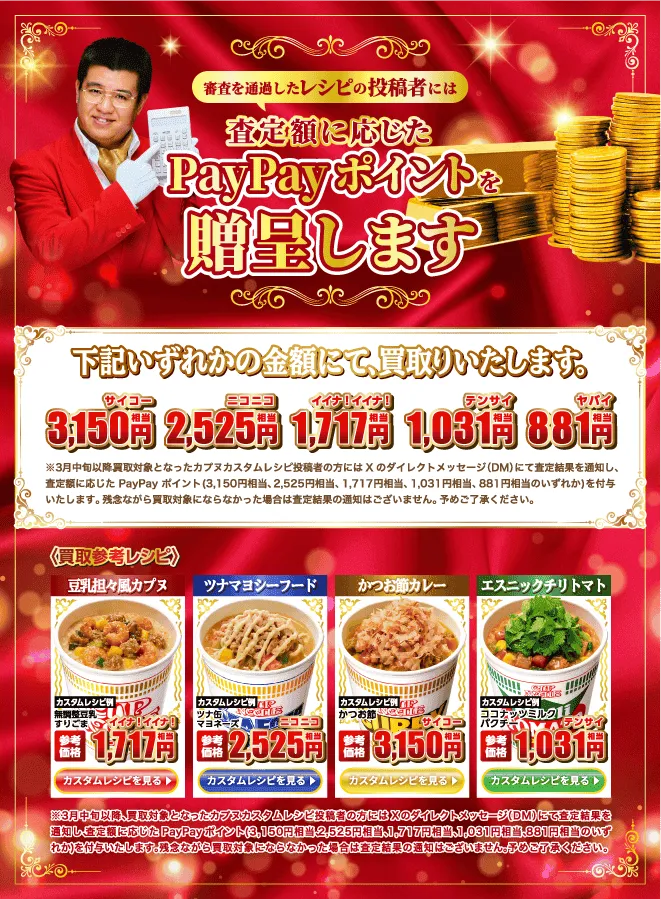 審査を通過したレシピの投稿者には、査定額に応じたPayPayポイントを贈呈します