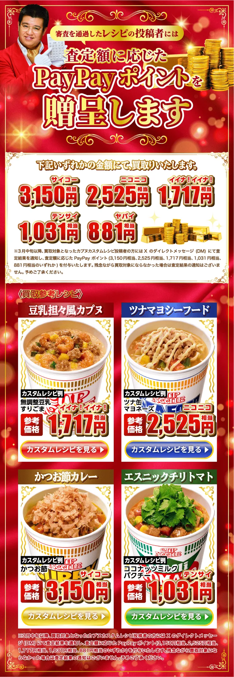 審査を通過したレシピの投稿者には、査定額に応じたPayPayポイントを贈呈します