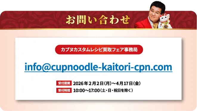 お問い合わせ：カプヌカスタムレシピ買取フェア事務局