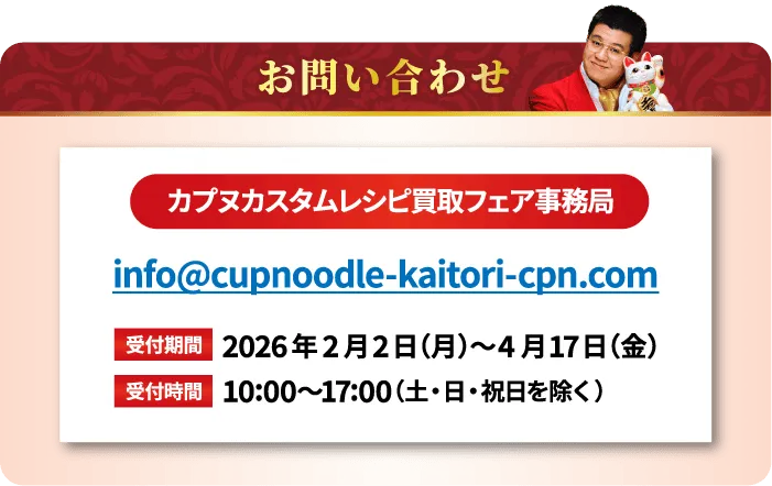 お問い合わせ：カプヌカスタムレシピ買取フェア事務局