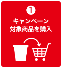 1 キャンペーン対象商品を購入