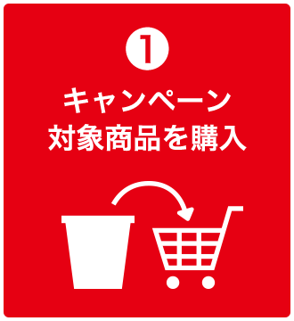1 キャンペーン対象商品を購入