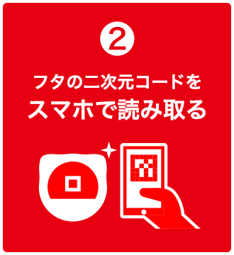 2 フタの二次元コードをスマホで読み取る
