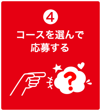 4 コースを選んで応募する