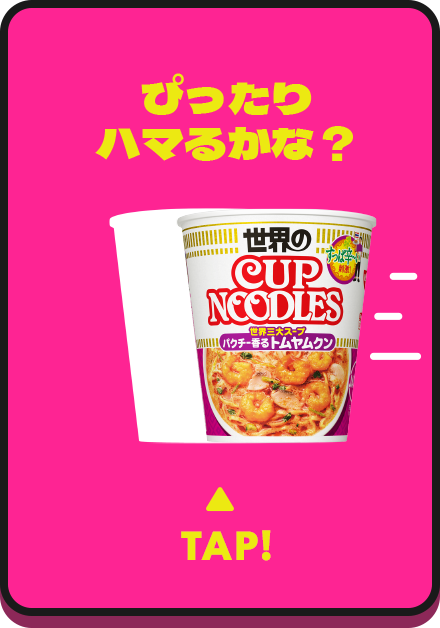 ピタ止めチャレンジ