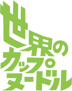 世界のカップヌードル