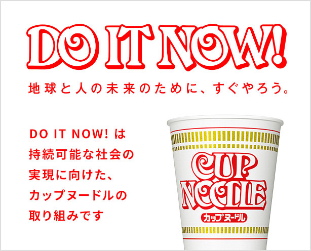 地球と人の未来のため、すぐやろう DO IT NOW!