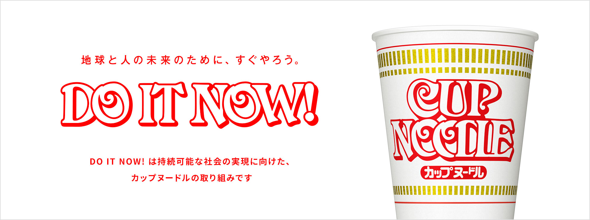 地球と人の未来のため、すぐやろう DO IT NOW!